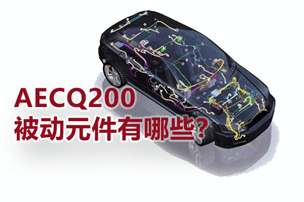 AECQ200被动元件有哪些？